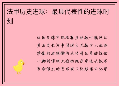 法甲历史进球：最具代表性的进球时刻