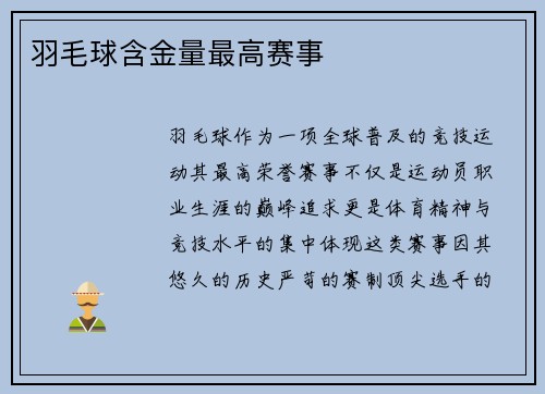 羽毛球含金量最高赛事