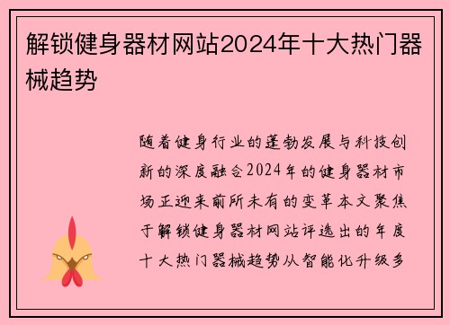 解锁健身器材网站2024年十大热门器械趋势