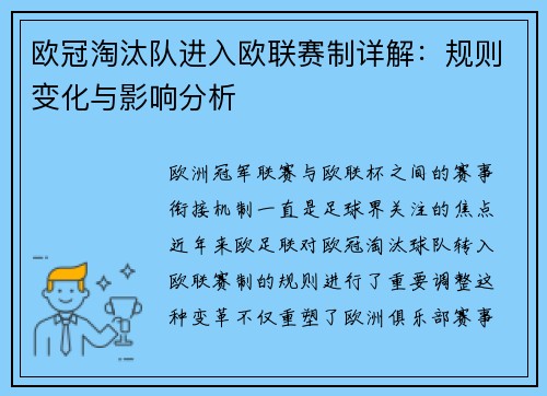 欧冠淘汰队进入欧联赛制详解：规则变化与影响分析