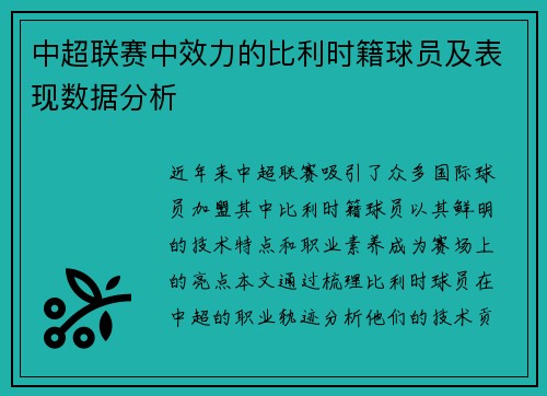中超联赛中效力的比利时籍球员及表现数据分析