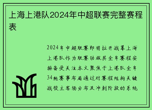 上海上港队2024年中超联赛完整赛程表
