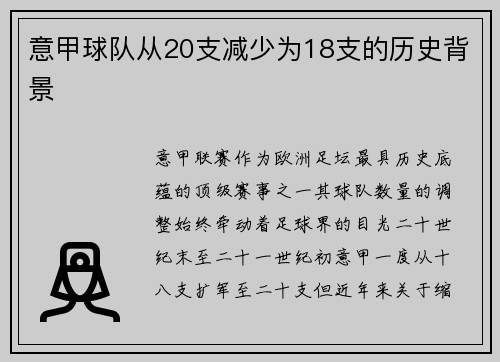 意甲球队从20支减少为18支的历史背景