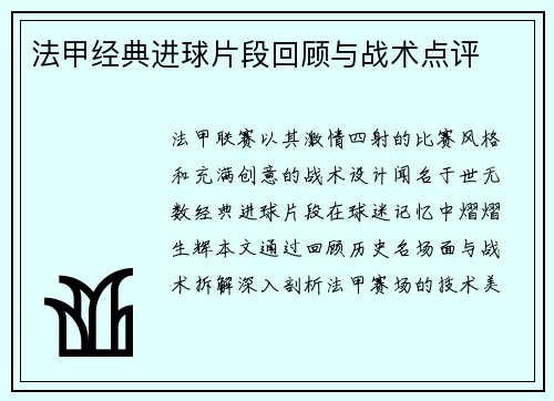 法甲经典进球片段回顾与战术点评
