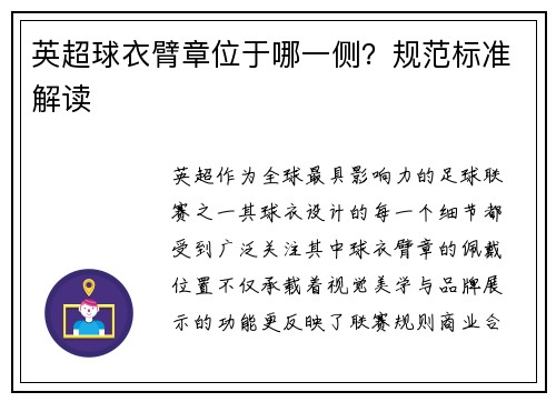 英超球衣臂章位于哪一侧？规范标准解读