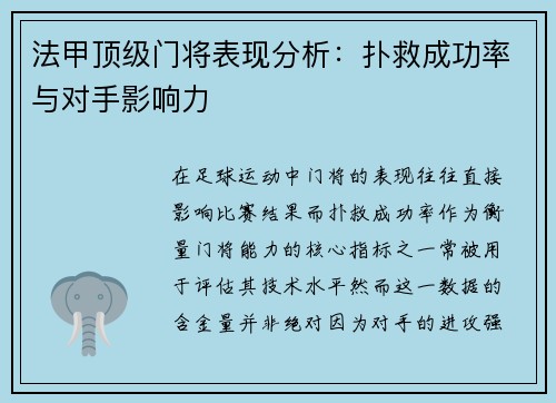 法甲顶级门将表现分析：扑救成功率与对手影响力