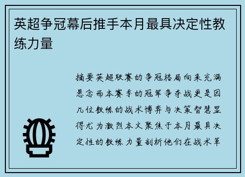 英超争冠幕后推手本月最具决定性教练力量