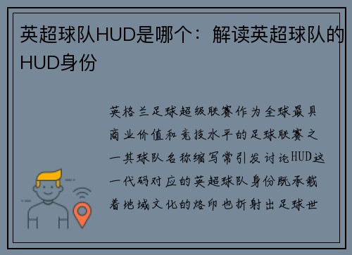 英超球队HUD是哪个：解读英超球队的HUD身份