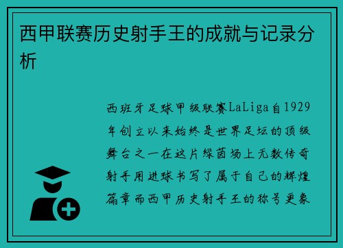 西甲联赛历史射手王的成就与记录分析