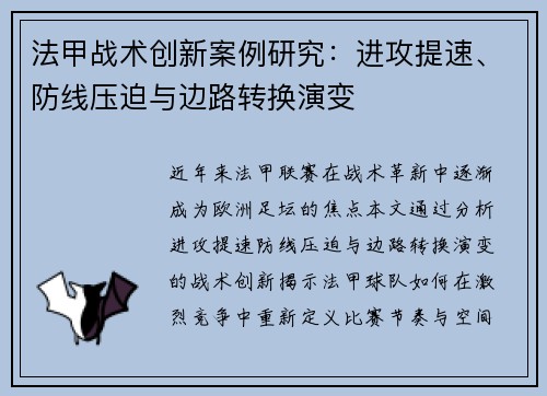 法甲战术创新案例研究：进攻提速、防线压迫与边路转换演变