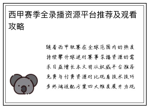 西甲赛季全录播资源平台推荐及观看攻略