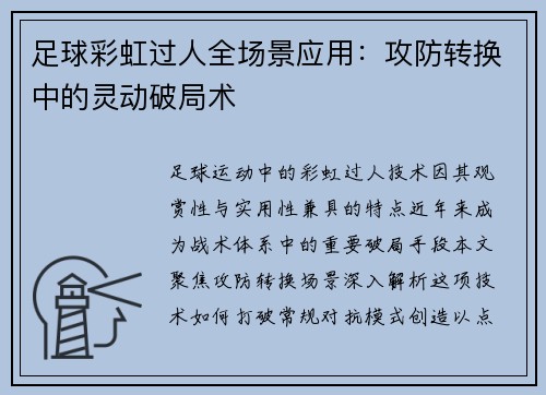 足球彩虹过人全场景应用：攻防转换中的灵动破局术