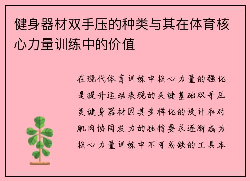 健身器材双手压的种类与其在体育核心力量训练中的价值
