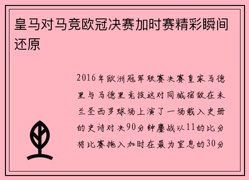 皇马对马竞欧冠决赛加时赛精彩瞬间还原