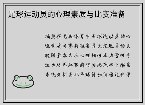 足球运动员的心理素质与比赛准备