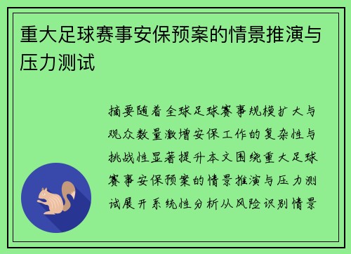 重大足球赛事安保预案的情景推演与压力测试