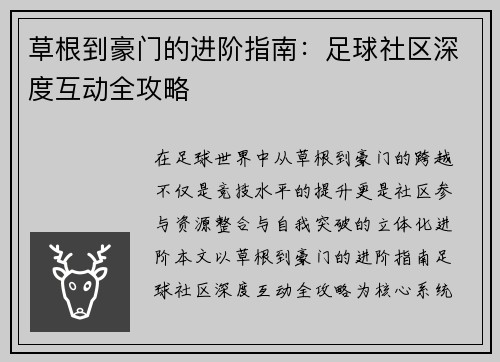 草根到豪门的进阶指南：足球社区深度互动全攻略