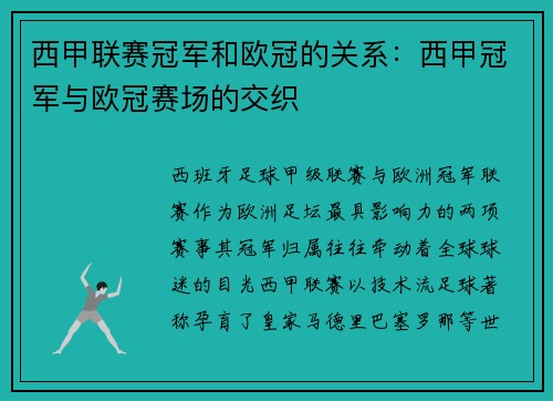 西甲联赛冠军和欧冠的关系：西甲冠军与欧冠赛场的交织