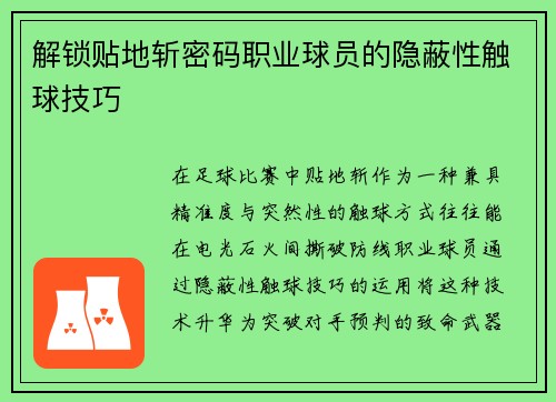 解锁贴地斩密码职业球员的隐蔽性触球技巧