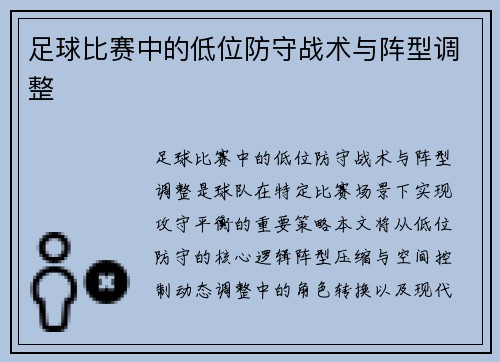 足球比赛中的低位防守战术与阵型调整