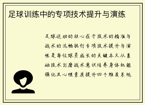 足球训练中的专项技术提升与演练