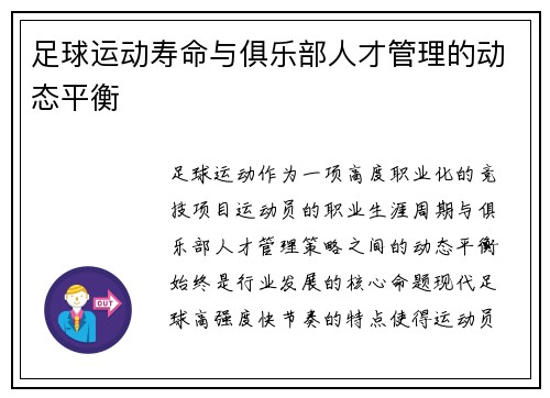 足球运动寿命与俱乐部人才管理的动态平衡