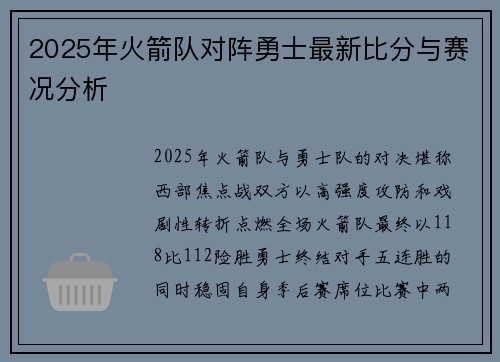 2025年火箭队对阵勇士最新比分与赛况分析