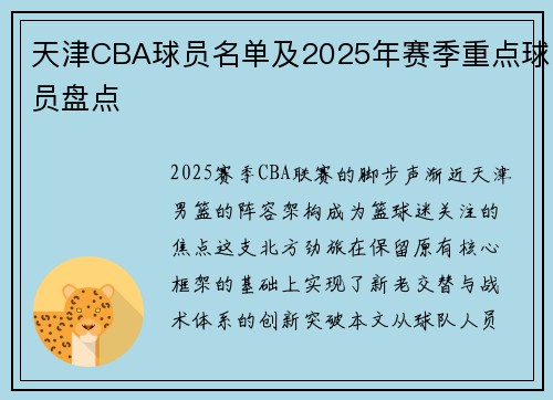 天津CBA球员名单及2025年赛季重点球员盘点