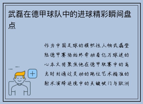 武磊在德甲球队中的进球精彩瞬间盘点