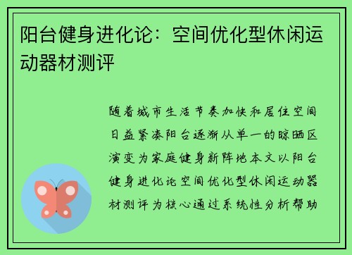 阳台健身进化论：空间优化型休闲运动器材测评