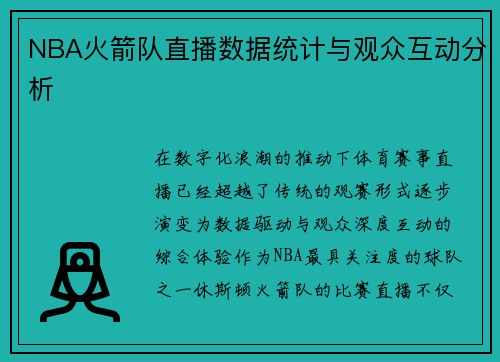 NBA火箭队直播数据统计与观众互动分析