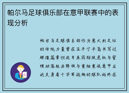 帕尔马足球俱乐部在意甲联赛中的表现分析