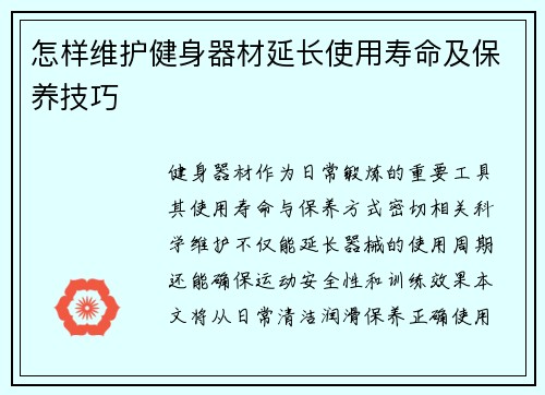 怎样维护健身器材延长使用寿命及保养技巧