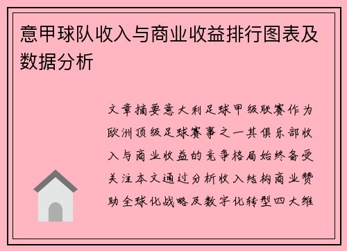 意甲球队收入与商业收益排行图表及数据分析