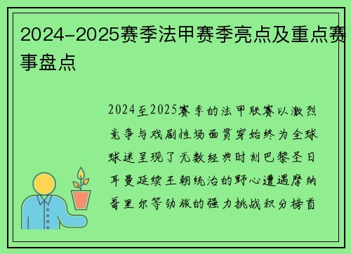 2024-2025赛季法甲赛季亮点及重点赛事盘点