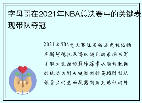 字母哥在2021年NBA总决赛中的关键表现带队夺冠