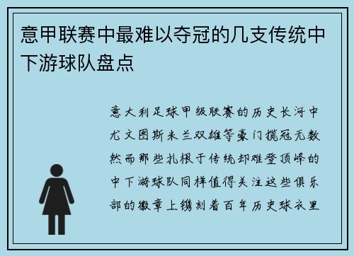 意甲联赛中最难以夺冠的几支传统中下游球队盘点