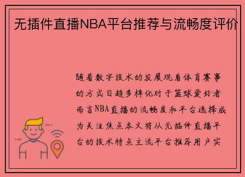 无插件直播NBA平台推荐与流畅度评价
