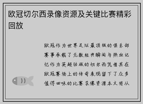 欧冠切尔西录像资源及关键比赛精彩回放