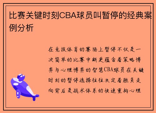 比赛关键时刻CBA球员叫暂停的经典案例分析