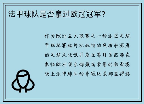法甲球队是否拿过欧冠冠军？