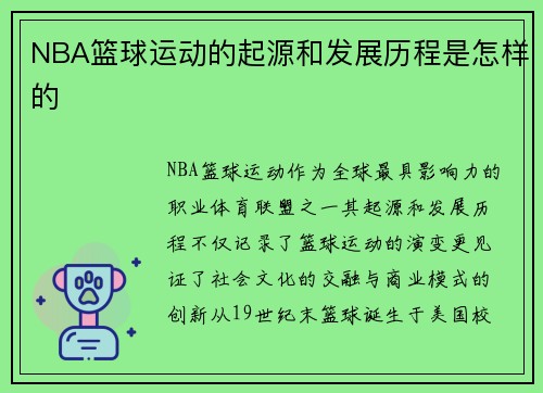 NBA篮球运动的起源和发展历程是怎样的