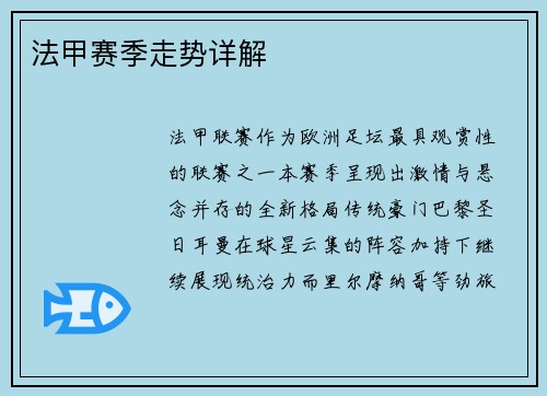法甲赛季走势详解