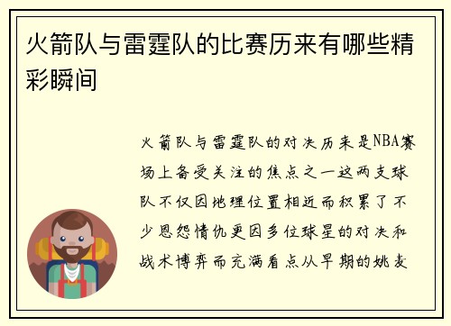 火箭队与雷霆队的比赛历来有哪些精彩瞬间