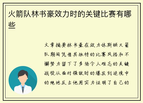 火箭队林书豪效力时的关键比赛有哪些