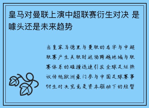 皇马对曼联上演中超联赛衍生对决 是噱头还是未来趋势