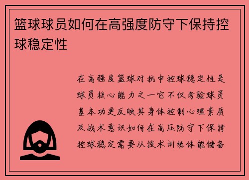 篮球球员如何在高强度防守下保持控球稳定性