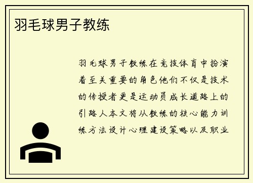 羽毛球男子教练