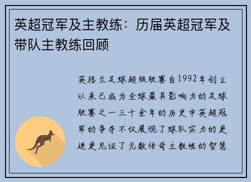 英超冠军及主教练：历届英超冠军及带队主教练回顾