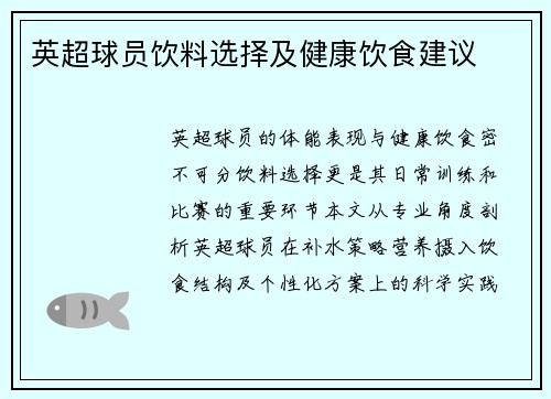 英超球员饮料选择及健康饮食建议